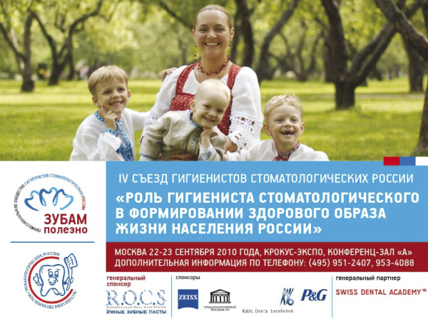 Съезд гигиенистов стоматологических - 2010